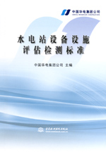 水電站設(shè)備設(shè)施評估檢測標(biāo)準(zhǔn)