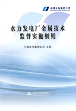 水力發(fā)電廠金屬技術(shù)監(jiān)督實施細(xì)則