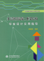 多層鋼筋混凝土框架結(jié)構(gòu)畢業(yè)設(shè)計實用指