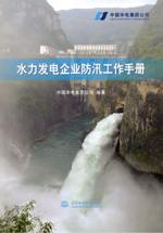 水力發(fā)電企業(yè)防汛工作手冊