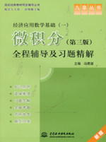 經濟應用數學基礎（一）微積分（第三版