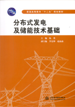 分布式發電及儲能技術基礎