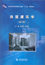 房屋建筑學(xué)(第2版)