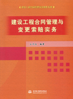 建設(shè)工程合同管理與變更索賠實務(wù)
