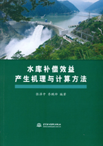 水庫補償效益產生機理與計算方法