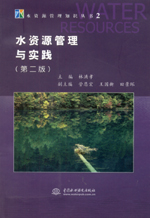 水資源管理與實(shí)踐(第二版)