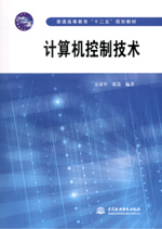 計算機(jī)控制技術(shù)