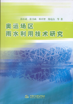 奧運(yùn)場(chǎng)區(qū)雨水利用技術(shù)研究
