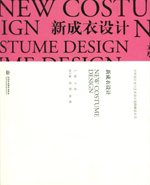 新成衣設計