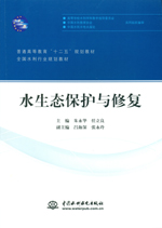 水生態(tài)保護(hù)與修復(fù)