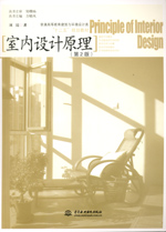 室內(nèi)設(shè)計(jì)原理（第2版）