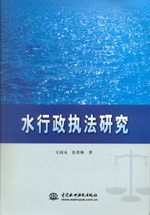 水行政執(zhí)法研究