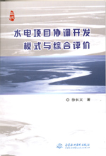 水電項(xiàng)目協(xié)調(diào)開發(fā)模式與綜合評(píng)價(jià)