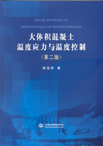 大體積混凝土溫度應(yīng)力與溫度控制(第二