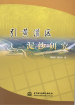 引黃灌區(qū)泥沙研究
