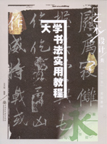 大學(xué)書法實(shí)用教程