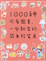 1000種可愛圖案,一學(xué)就會(huì)的簡單鉛筆畫