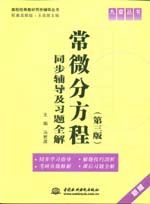 常微分方程（第三版）同步輔導及習題全
