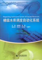 梯級水庫調度自動化系統