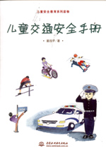兒童交通安全手冊(cè)