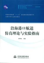 沿海港口航道仿真理論與實(shí)驗(yàn)指南