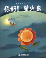 你好!螢火蟲