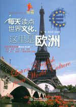 每天讀點(diǎn)世界文化：這里是歐洲