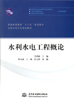 水利水電工程概論