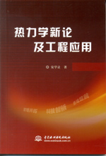 熱力學新論及工程應用