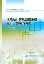 水電站計算機監控系統設計、安裝與調試