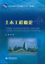 土木工程概論