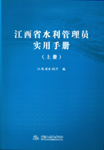 江西省水利管理員實(shí)用手冊(cè)(上冊(cè))
