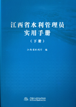 江西省水利管理員實(shí)用手冊(cè)(下冊(cè))