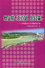察實情 求真知 出良策——水利部2011年調