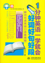 1分鐘英語一學(xué)就會(huì)：高頻話題好詞好句好