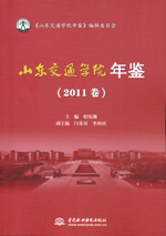山東交通學院年鑒（2011卷）
