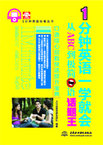 1分鐘英語(yǔ)一學(xué)就會(huì)：從ABC到極簡(jiǎn)口語(yǔ)話題