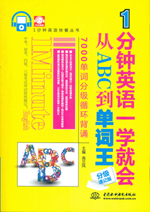 1分鐘英語(yǔ)一學(xué)就會(huì)：從ABC到單詞王（分級(jí)