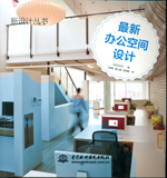 最新辦公空間設(shè)計(jì)