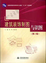 建筑裝飾制圖與識(shí)圖(第2版)