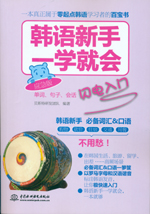 韓語(yǔ)新手一學(xué)就會(huì)：?jiǎn)卧~、句子、會(huì)話閃