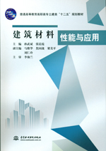 建筑材料性能與應(yīng)用