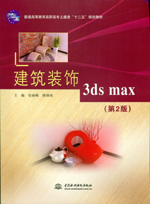 建筑裝飾3ds max（第2版）