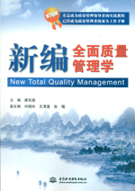 新編全面質(zhì)量管理學(xué)