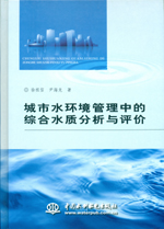 城市水環境管理中的綜合水質分析與評價
