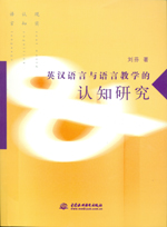 英漢語(yǔ)言與語(yǔ)言教學(xué)的認(rèn)知研究