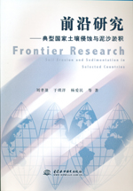 前沿研究——典型國家土壤侵蝕與泥沙淤