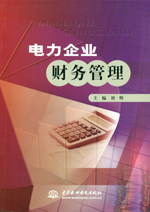 電力企業財務管理