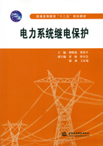 電力系統繼電保護