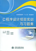 C程序設(shè)計項目實訓(xùn)與習(xí)題集